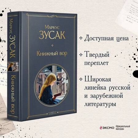 Фотография книги "Зусак: Книжный вор"