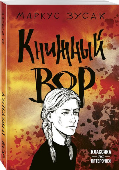 Фотография книги "Зусак: Книжный вор"