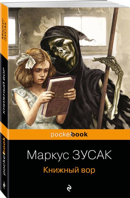 Фотография книги "Зусак: Книжный вор"