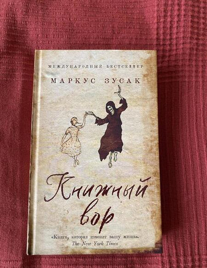 Фотография книги "Зусак: Книжный вор"