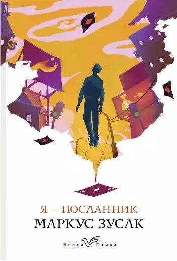 Обложка книги "Зусак: Я - посланник"