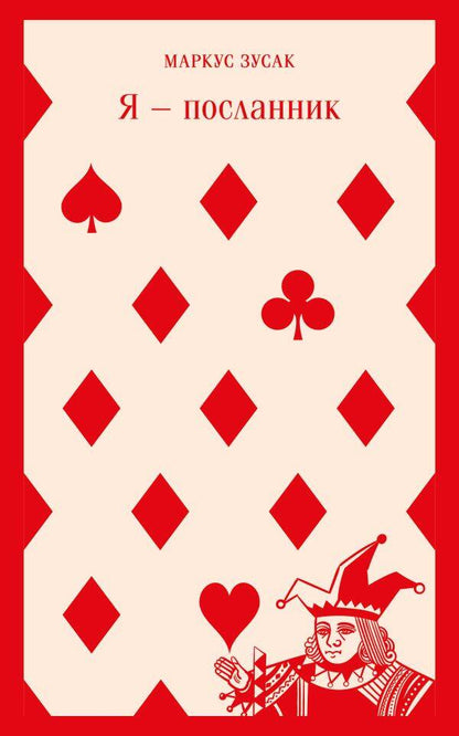Обложка книги "Зусак: Я - посланник"
