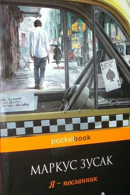 Фотография книги "Зусак: Я - посланник"