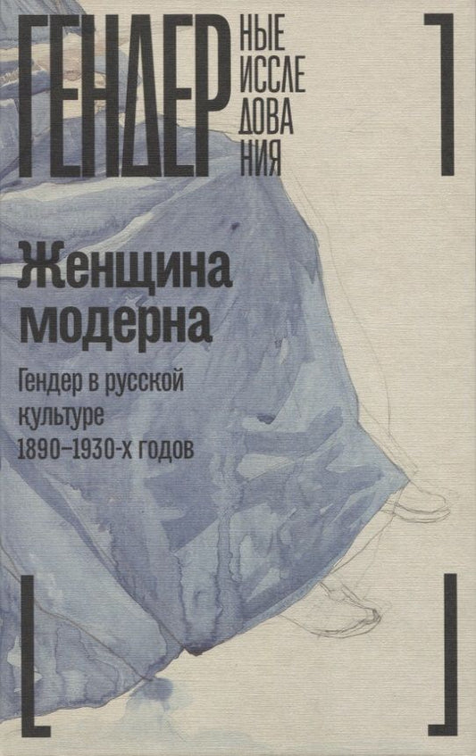Обложка книги "Зусева-Озкан, Акимова, Андреева: Женщина модерна. Гендер в русской культуре 1890–1930 годов. Коллективная монография"