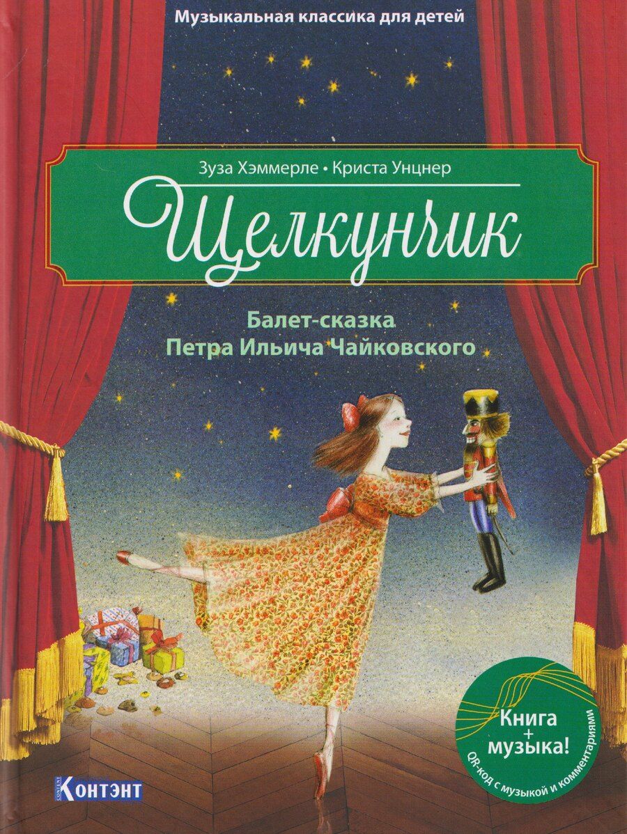 Обложка книги "Зуза Хэммерле: Щелкунчик. Балет-сказка П.И. Чайковского"