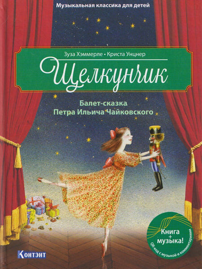Обложка книги "Зуза Хэммерле: Щелкунчик. Балет-сказка П.И. Чайковского"