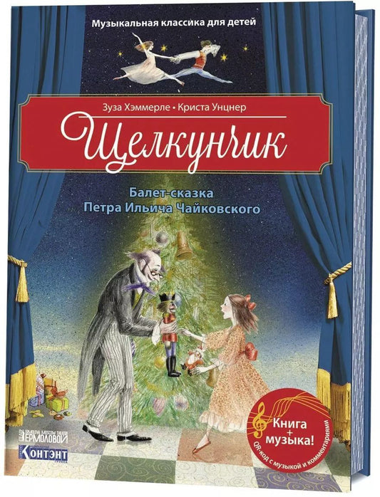 Обложка книги "Зуза Хэммерле: Щелкунчик. Балет-сказка Петра Ильича Чайковского"