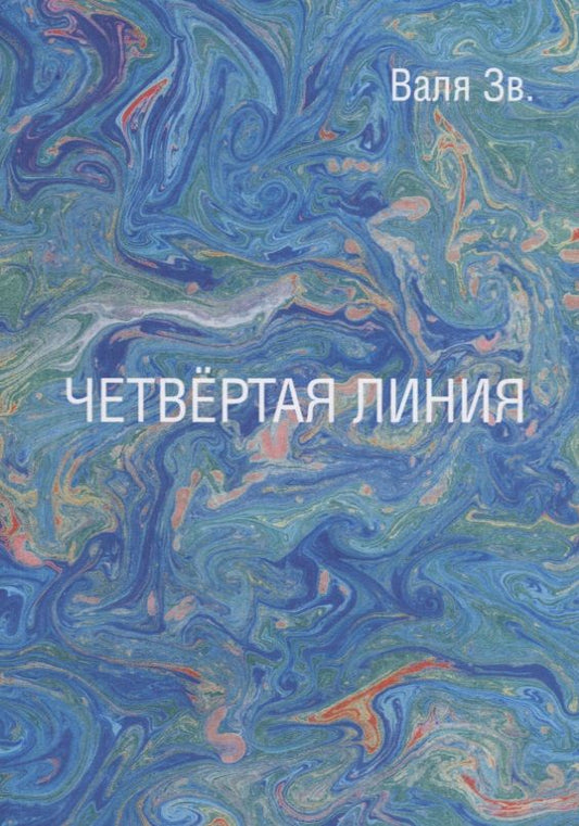 Обложка книги "Зв.: Четвертая линия"