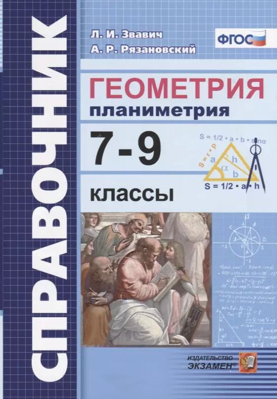 Обложка книги "Звавич, Рязановский: Справочник. Геометрия Планиметрия: 7-9 классы. ФГОС"