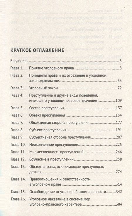 Фотография книги "Звечаровский Игорь: Уголовное право России. Курс Общей части, во многом определяющей действенность положений его части Особенной"