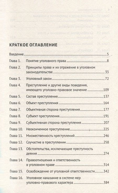 Фотография книги "Звечаровский Игорь: Уголовное право России. Курс Общей части, во многом определяющей действенность положений его части Особенной"