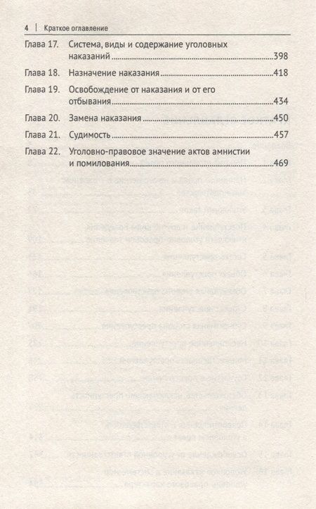 Фотография книги "Звечаровский Игорь: Уголовное право России. Курс Общей части, во многом определяющей действенность положений его части Особенной"