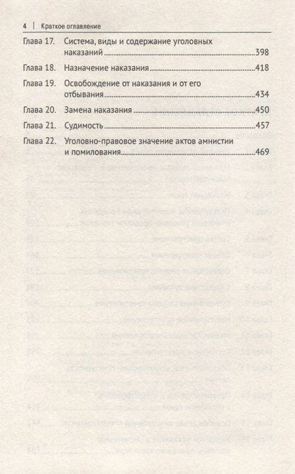 Фотография книги "Звечаровский Игорь: Уголовное право России. Курс Общей части, во многом определяющей действенность положений его части Особенной"