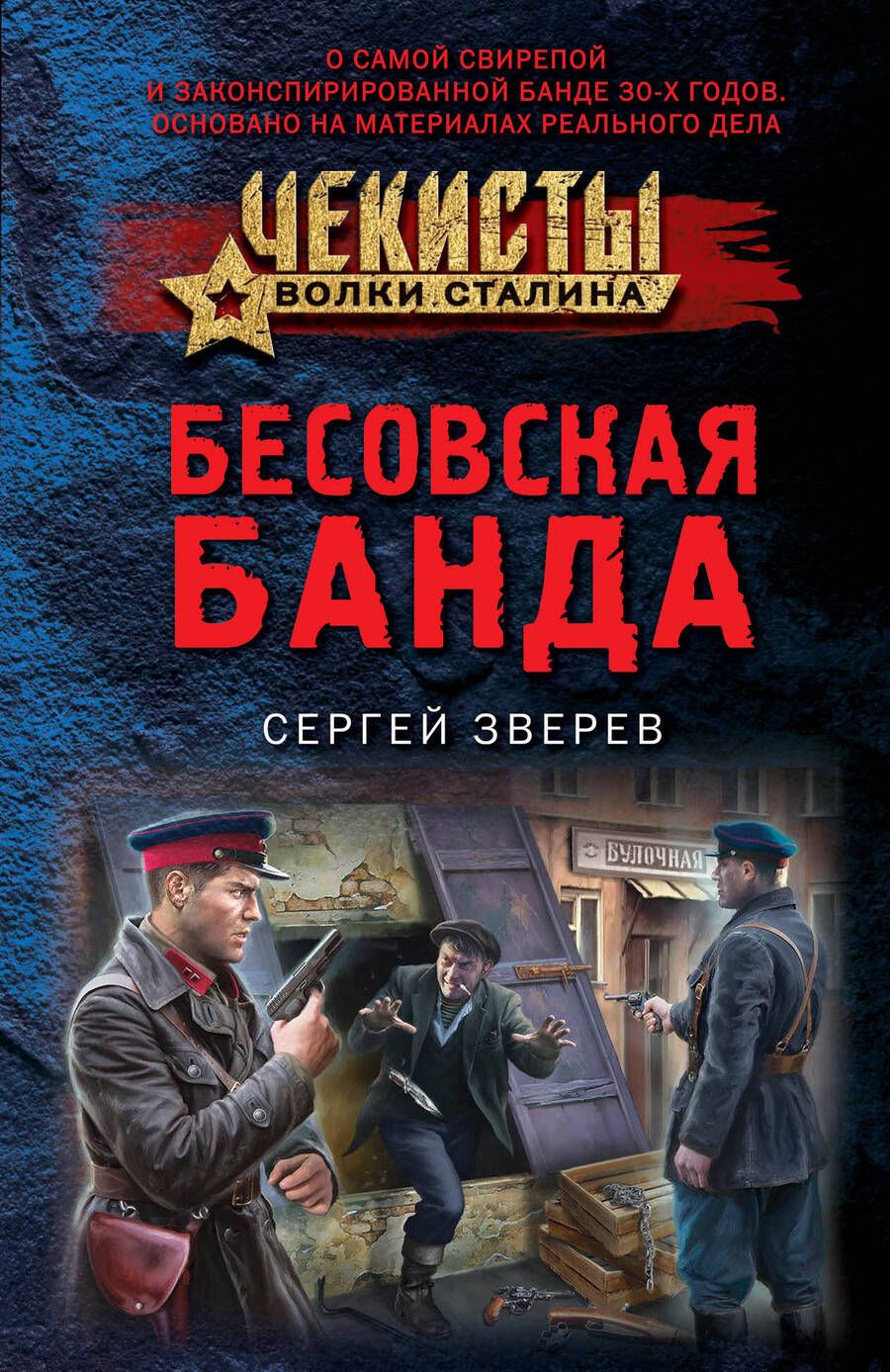 Обложка книги "Зверев: Бесовская банда"
