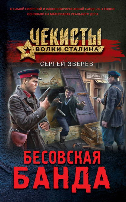 Обложка книги "Зверев: Бесовская банда"