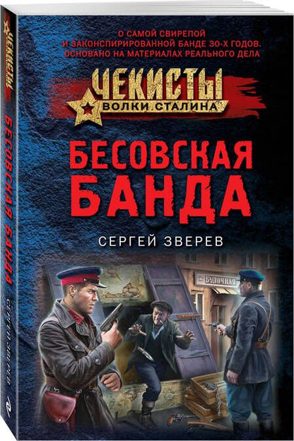 Фотография книги "Зверев: Бесовская банда"