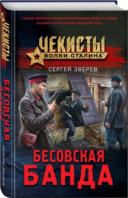 Фотография книги "Зверев: Бесовская банда"