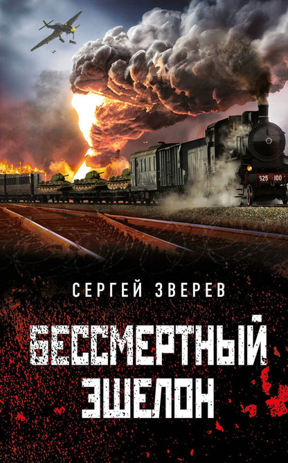 Обложка книги "Зверев: Бессмертный эшелон"