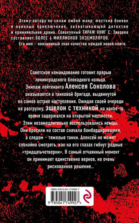 Фотография книги "Зверев: Бессмертный эшелон"