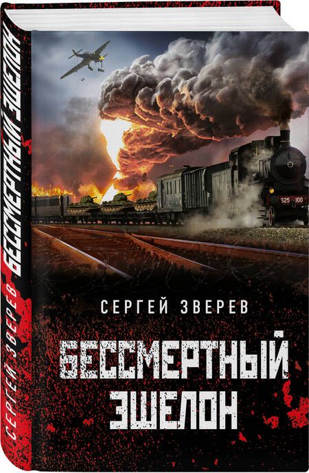 Фотография книги "Зверев: Бессмертный эшелон"