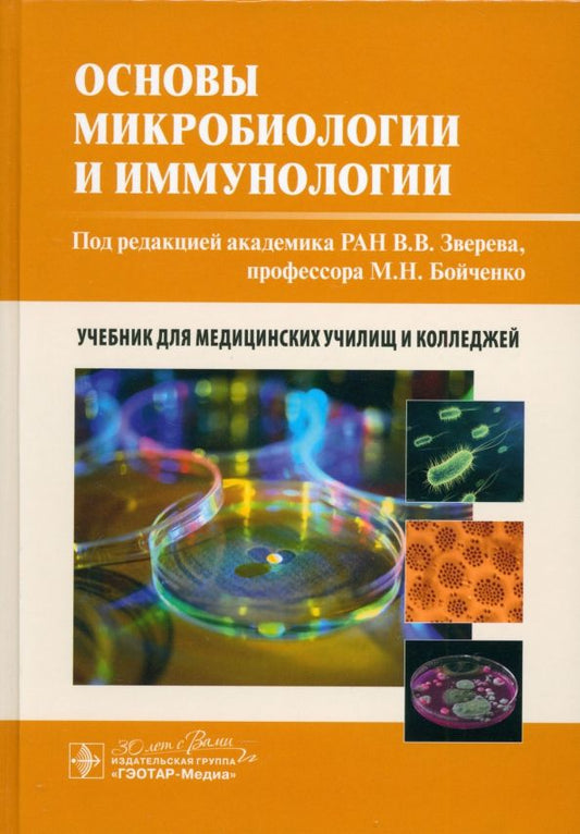 Обложка книги "Зверев, Бойченко, Быков: Основы микробиологии и иммунологии. Учебник"