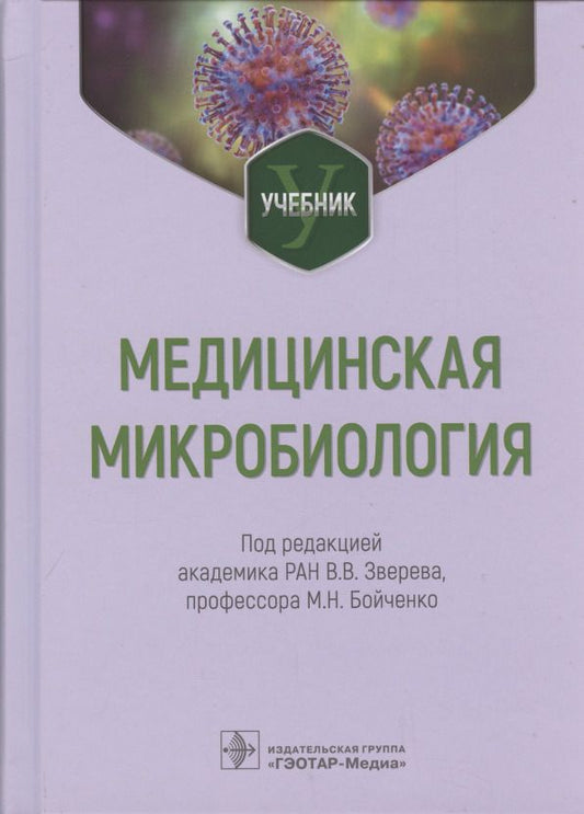 Обложка книги "Зверев, Бойченко, Царев: Медицинская микробиология. Учебник для ВУЗов"