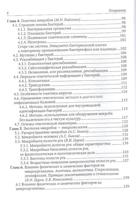 Фотография книги "Зверев, Бойченко, Царев: Медицинская микробиология. Учебник для ВУЗов"