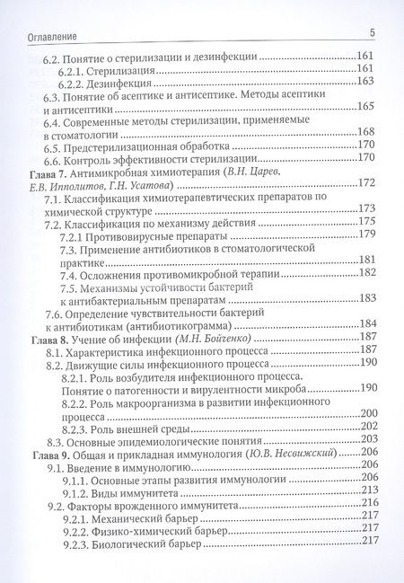 Фотография книги "Зверев, Бойченко, Царев: Медицинская микробиология. Учебник для ВУЗов"