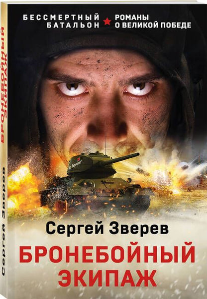 Фотография книги "Зверев: Бронебойный экипаж"