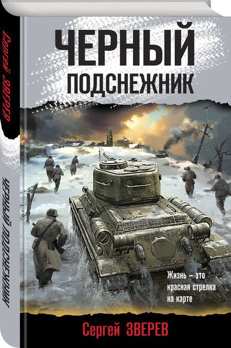 Фотография книги "Зверев: Черный подснежник"