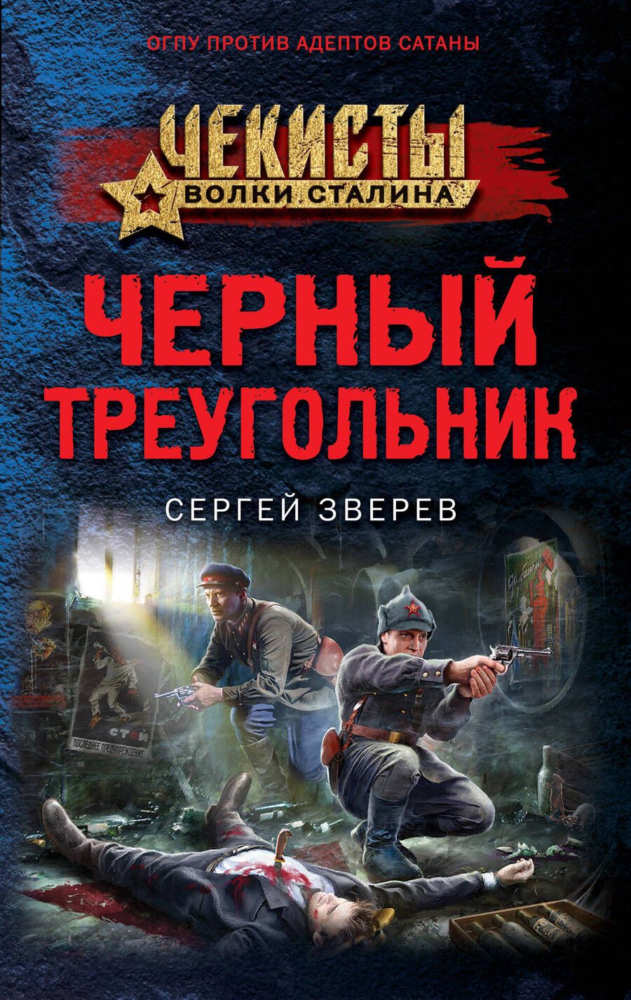 Обложка книги "Зверев: Черный треугольник"