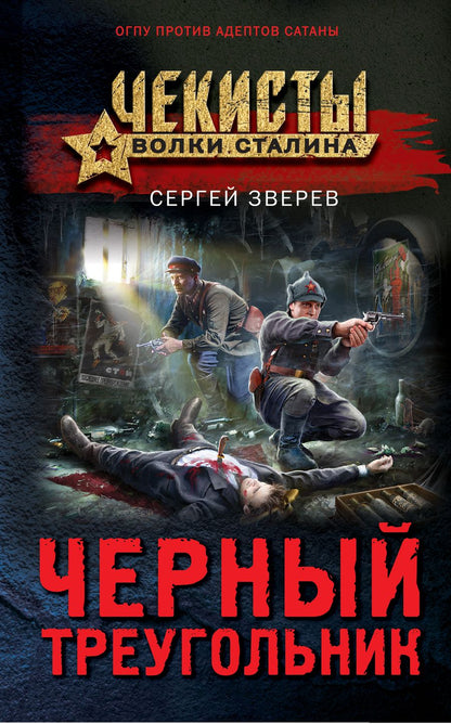 Обложка книги "Зверев: Черный треугольник"