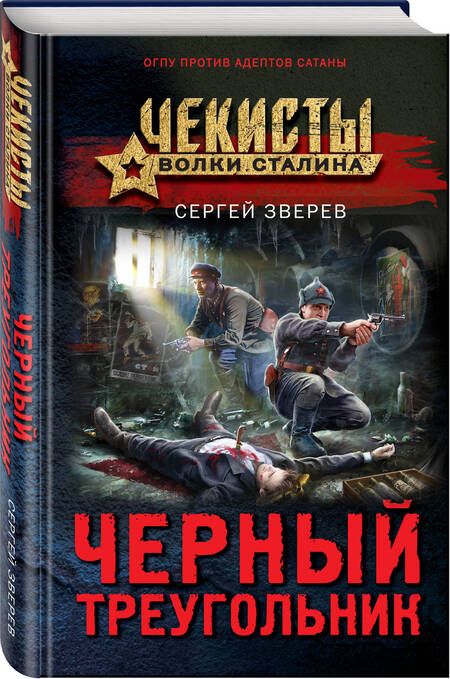 Фотография книги "Зверев: Черный треугольник"