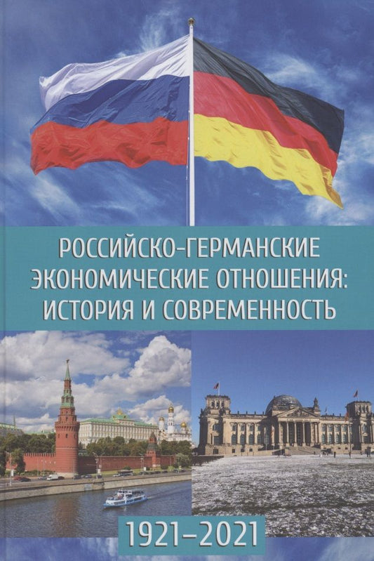 Обложка книги "Зверев, Деревянченко, Грачева: Российско-германские экономические отношения. История и современность"
