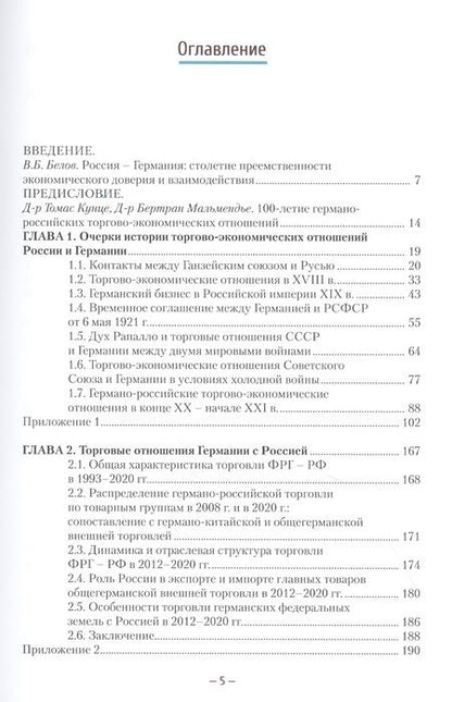 Фотография книги "Зверев, Деревянченко, Грачева: Российско-германские экономические отношения. История и современность"