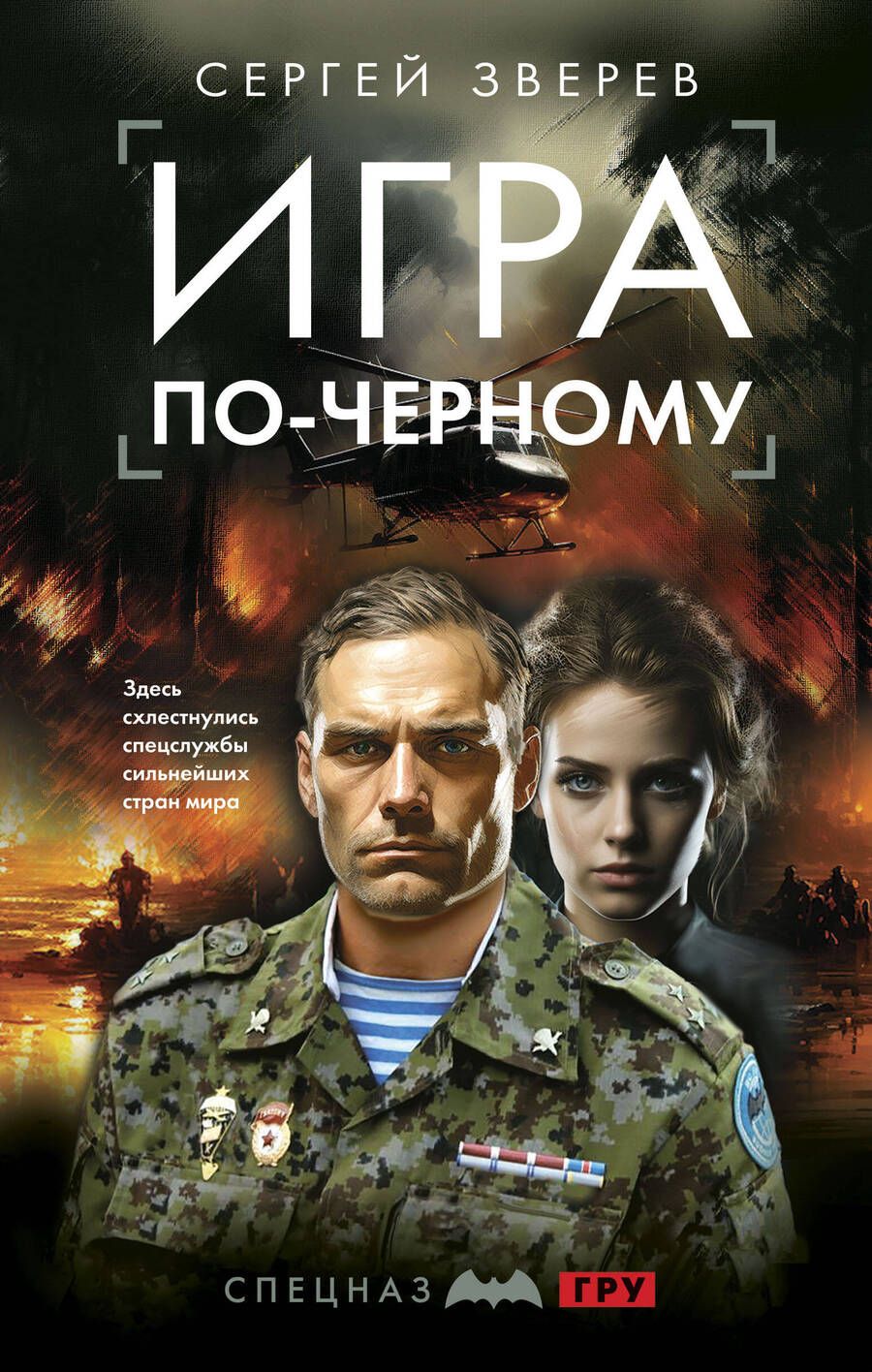 Обложка книги "Зверев: Игра по-черному"