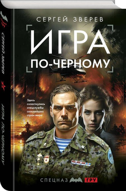 Фотография книги "Зверев: Игра по-черному"