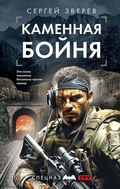 Обложка книги "Зверев: Каменная бойня"