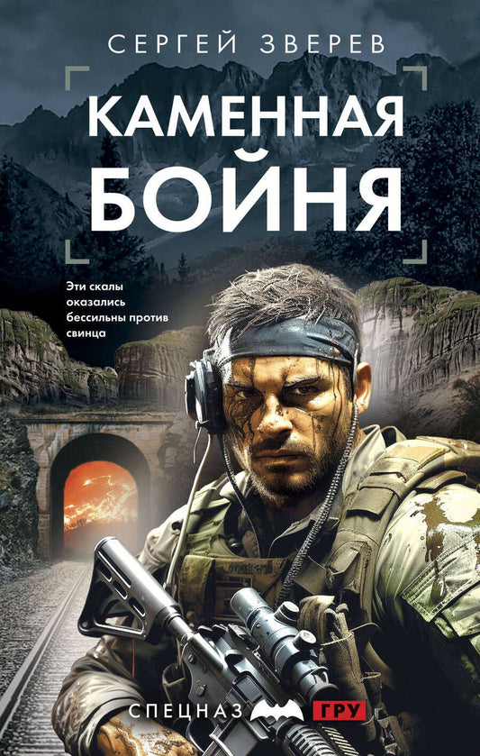 Обложка книги "Зверев: Каменная бойня"