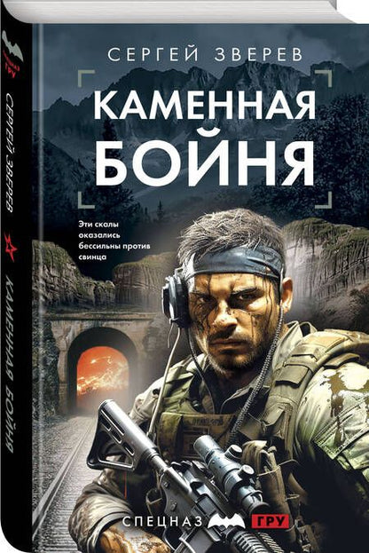 Фотография книги "Зверев: Каменная бойня"
