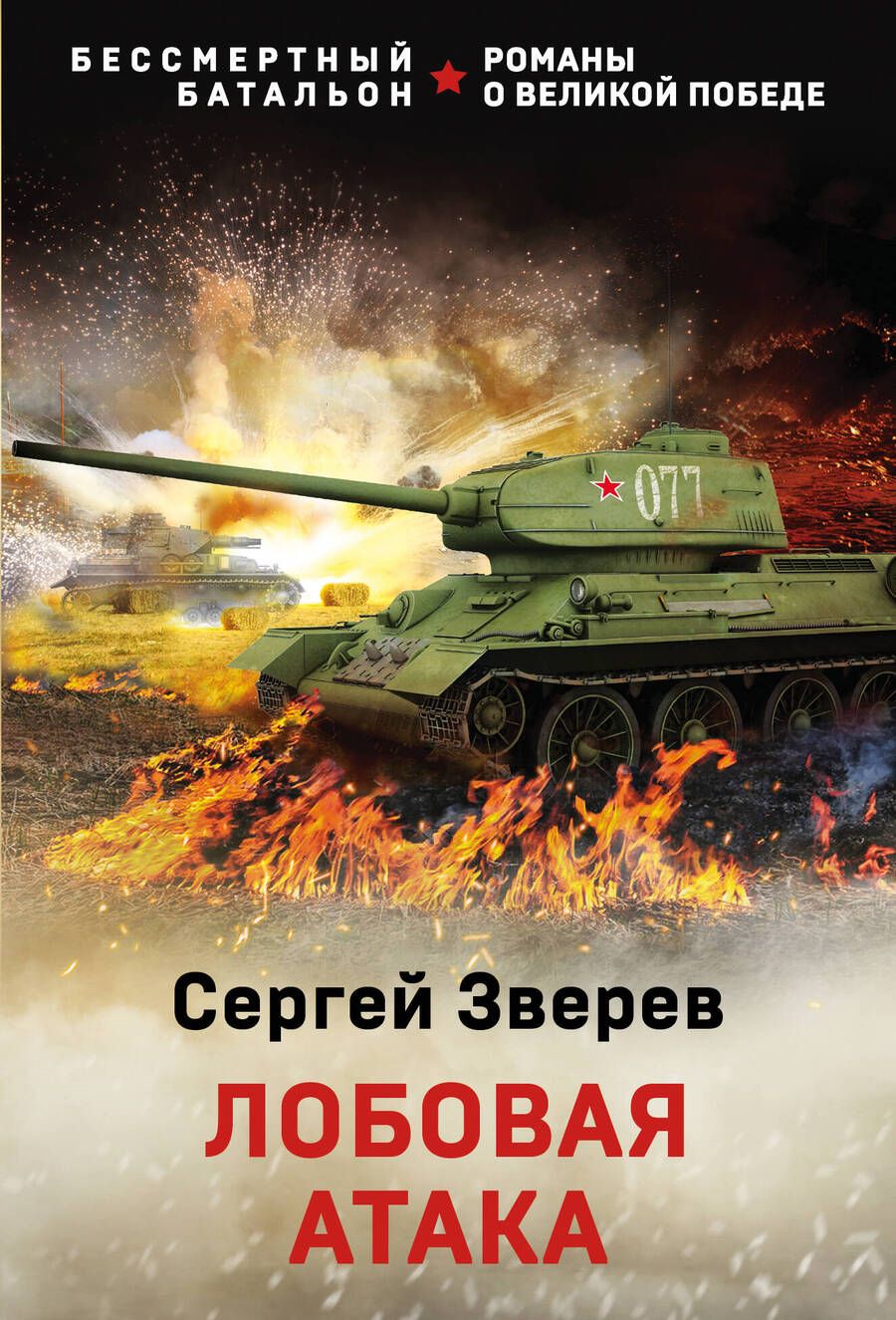 Обложка книги "Зверев: Лобовая атака"