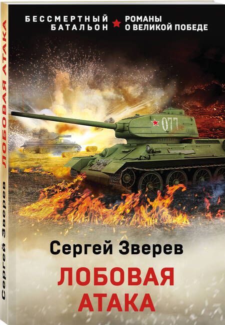 Фотография книги "Зверев: Лобовая атака"