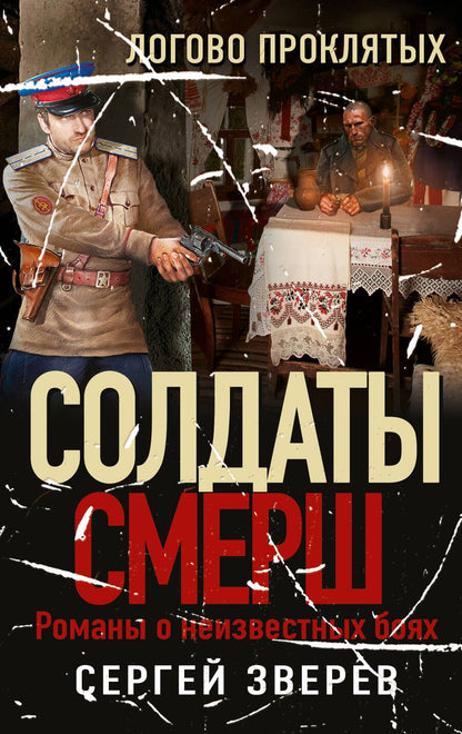 Обложка книги "Зверев: Логово проклятых"