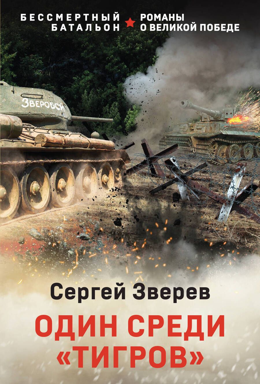 Обложка книги "Зверев: Один среди "тигров""