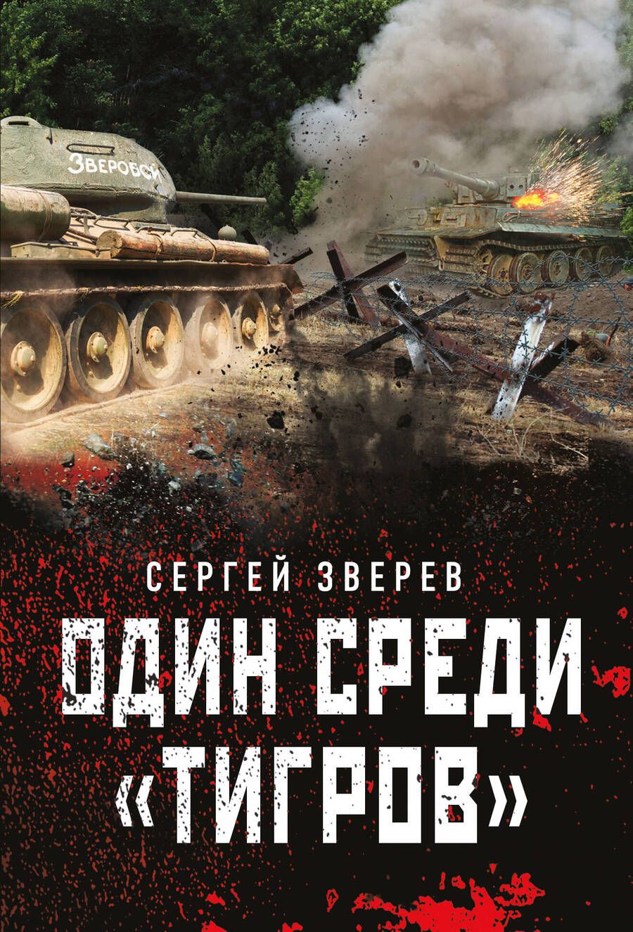 Обложка книги "Зверев: Один среди «тигров»"