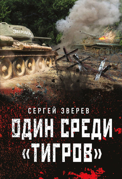 Обложка книги "Зверев: Один среди «тигров»"