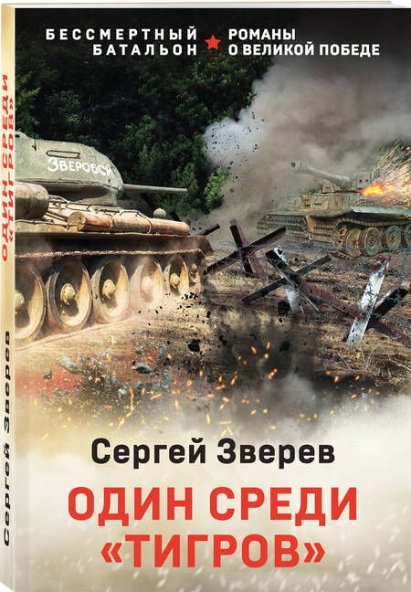 Фотография книги "Зверев: Один среди "тигров""