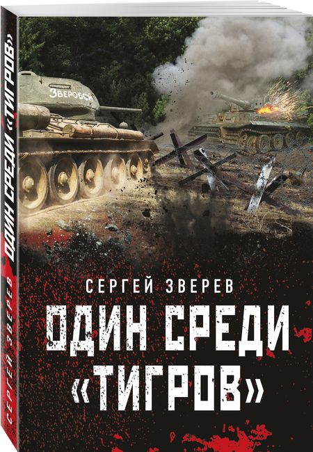 Фотография книги "Зверев: Один среди «тигров»"