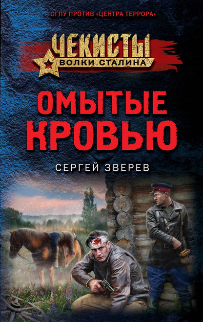 Обложка книги "Зверев: Омытые кровью"