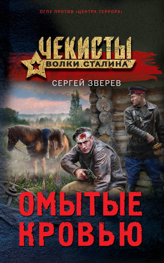 Обложка книги "Зверев: Омытые кровью"